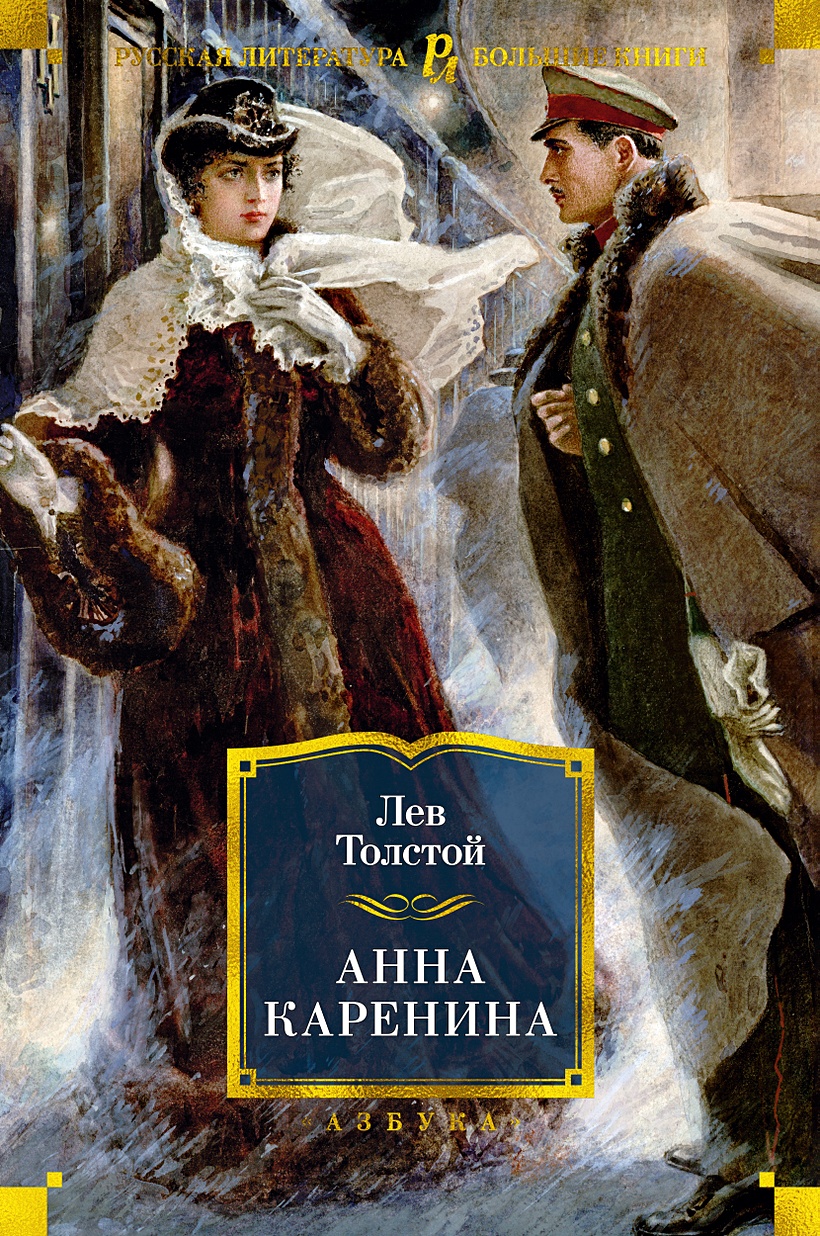 Книга Анна Каренина (илл. А. Самохвалова) • Толстой Л. – купить книгу по  низкой цене, читать отзывы в Book24.ru • Эксмо-АСТ • ISBN  978-5-389-19086-3, p5949982