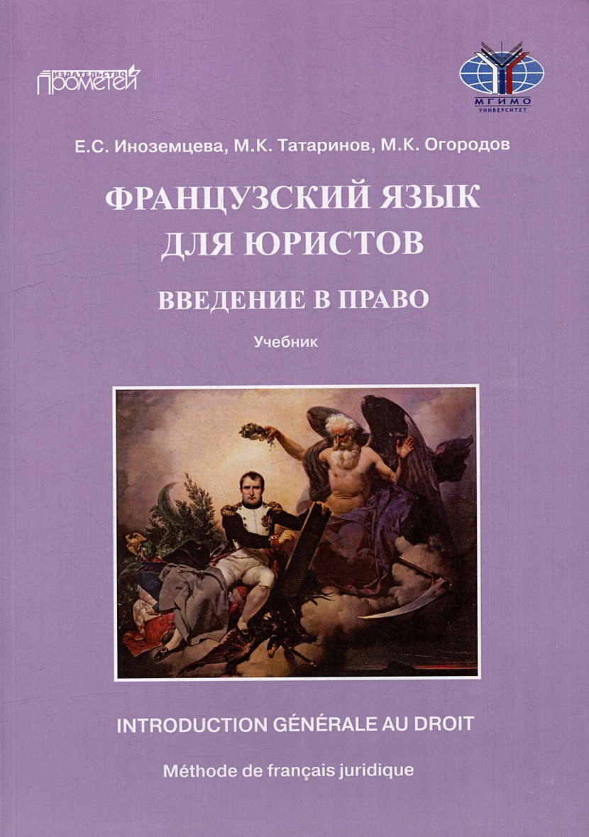 Книга Французский язык для юристов: введение в право = Methode de francais  juridique: introduction generale au droit: Учебник. Уровни B2-C2 •  Иноземцева Е.С. и др. – купить книгу по низкой цене, читать