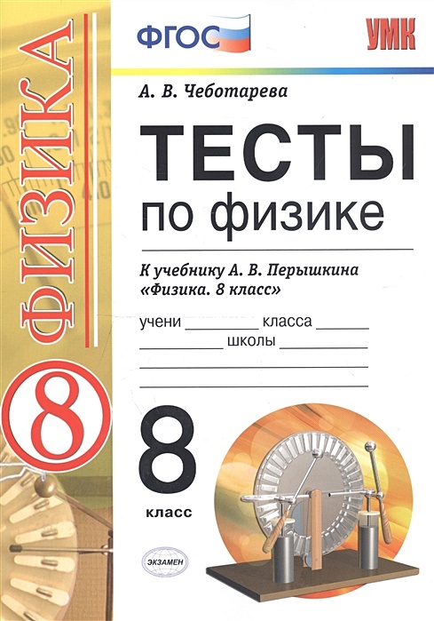 Тесты По Физике. 8 Класс. К Учебнику А. В. Перышкина "Физика. 8.