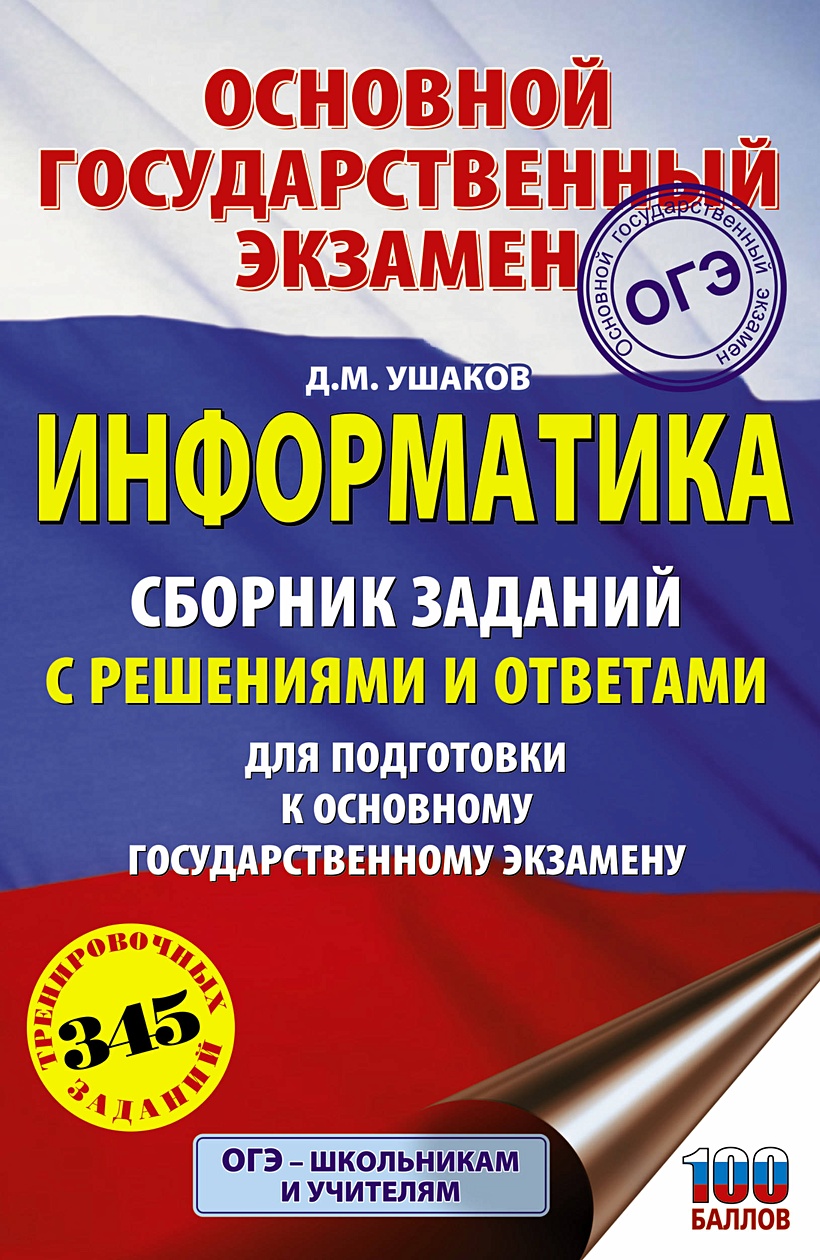 ОГЭ. Информатика. Сборник заданий с решениями и ответами для подготовки к  основному государственному экзамену • Ушаков Д.М. – купить книгу по низкой  цене, читать отзывы в Book24.ru • АСТ • ISBN 978-5-17-108052-5, p2850168