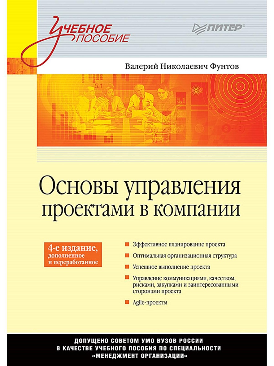 Книга Основы управления проектами в компании: Учебное пособие. 4-е изд.,  дополненное. Стандарт третьего поколения • Фунтов В Н – купить книгу по  низкой цене, читать отзывы в Book24.ru • Эксмо-АСТ • ISBN  978-5-4461-0723-0, p5442032