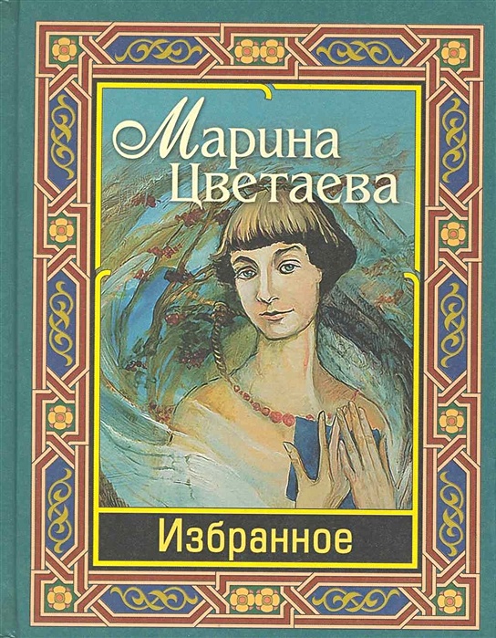 Книги цветаевой картинки