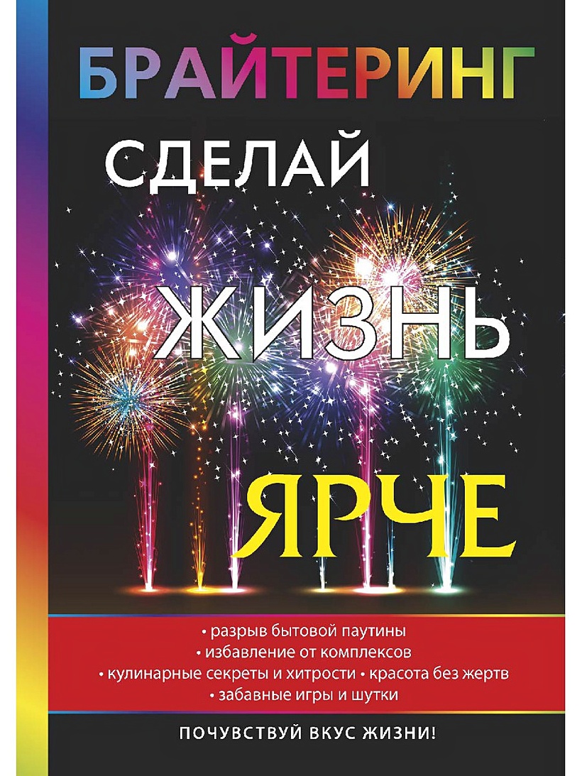 Книга Брайтеринг. Сделай жизнь ярче • Волгина К. – купить книгу по низкой  цене, читать отзывы в Book24.ru • Эксмо-АСТ • ISBN 978-5-521-05677-4,  p5419192