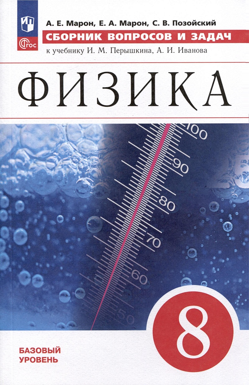 Физика. 8 класс. Сборник вопросов и задач • Марон А.Е. и др., купить по  низкой цене, читать отзывы в Book24.ru • Эксмо-АСТ • ISBN  978-5-09-109696-5, p6803642