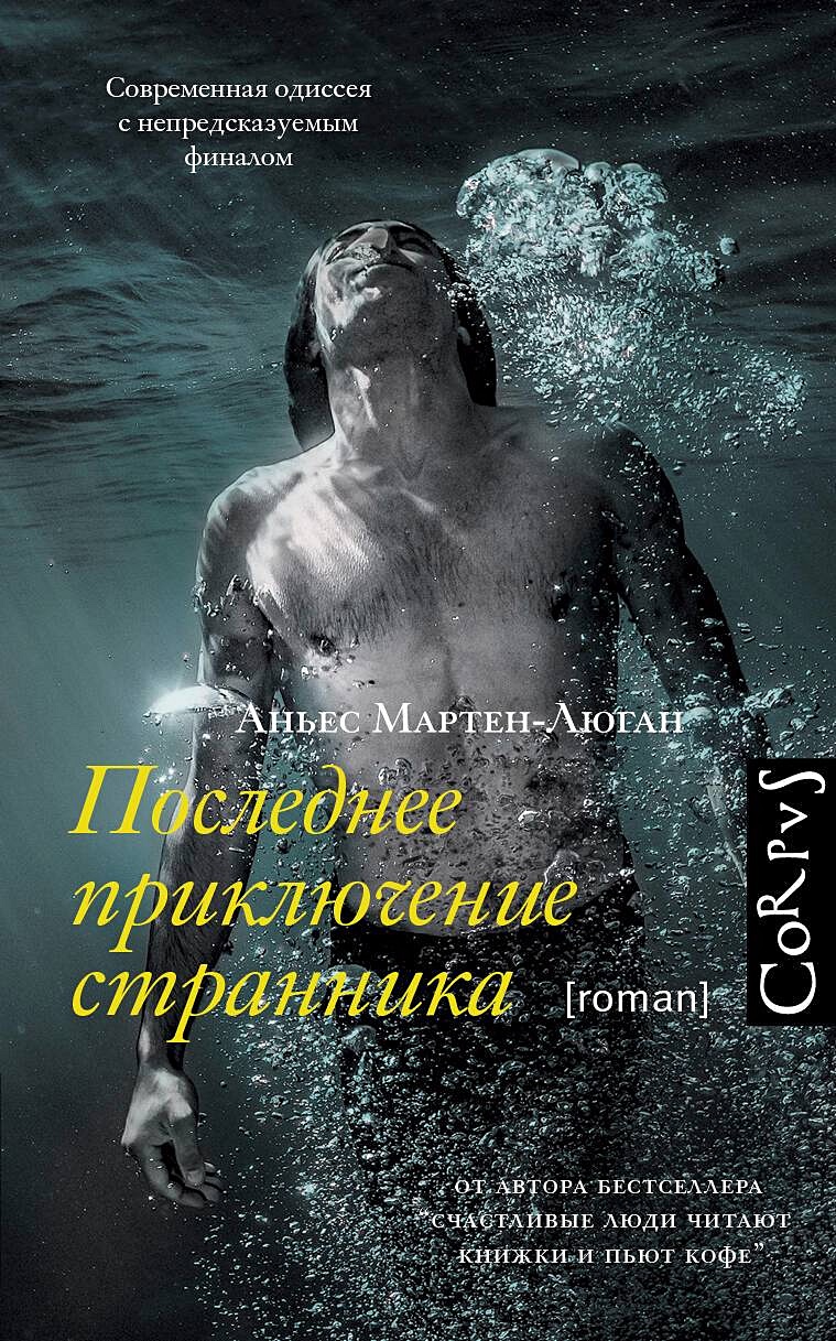 Книга Последнее приключение странника • Мартен-Люган Аньес – купить книгу  по низкой цене, читать отзывы в Book24.ru • АСТ • ISBN 978-5-17-161487-4,  p7095191