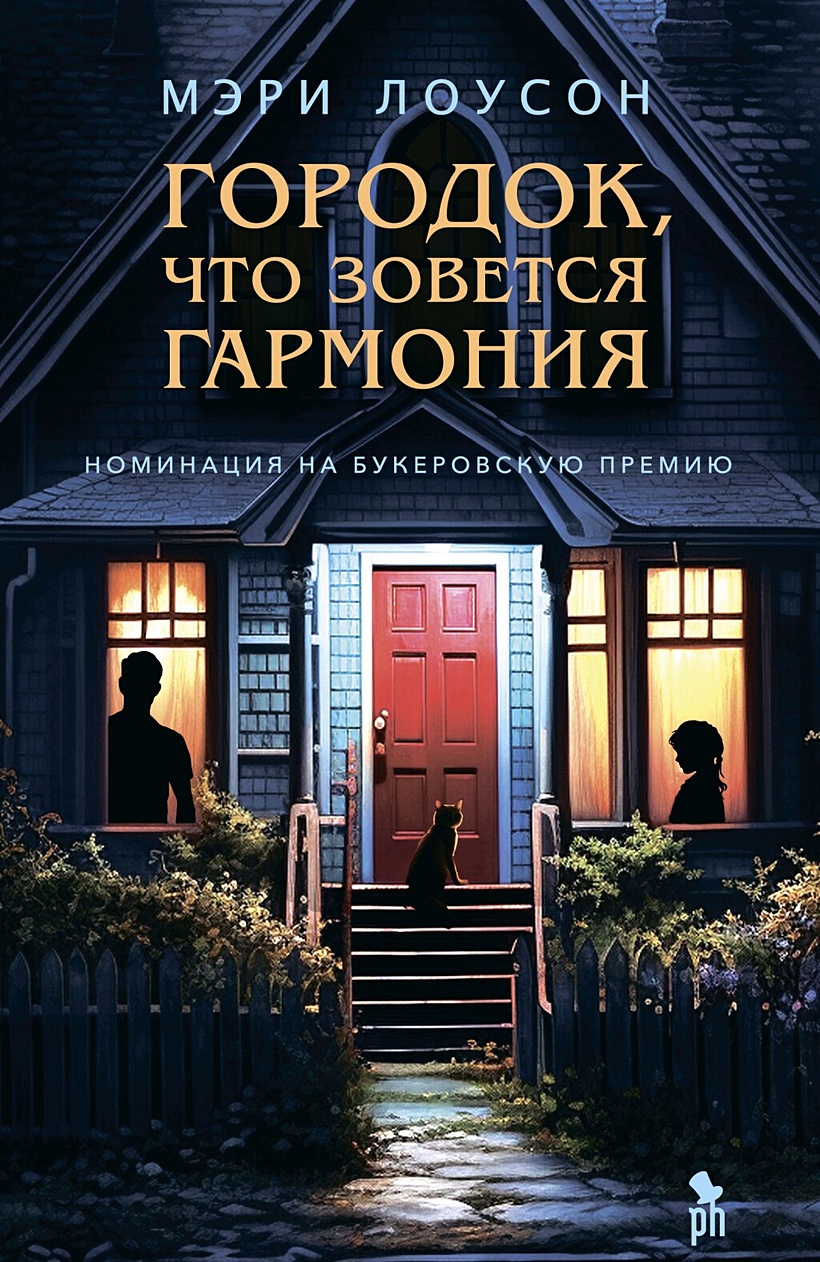 Городок, что зовется Гармония • Лоусон Мэри, купить по низкой цене, читать  отзывы в Book24.ru • Эксмо-АСТ • ISBN 978-5-86471-947-3, p6820883