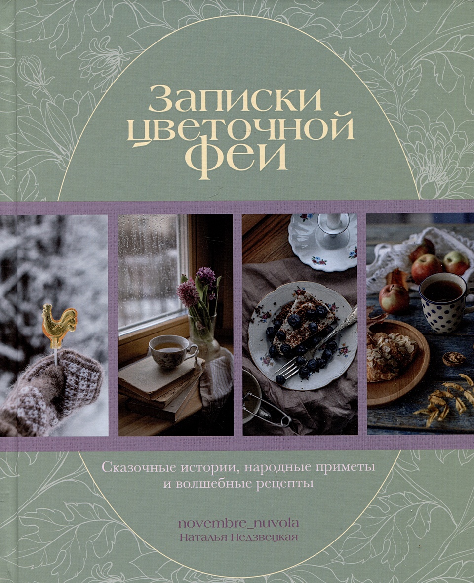 Записки цветочной феи. Сказочные истории, народные приметы и волшебные  рецепты • Недзвецкая Н., купить по низкой цене, читать отзывы в Book24.ru •  Эксмо-АСТ • ISBN 978-5-4470-0644-0, p6789257