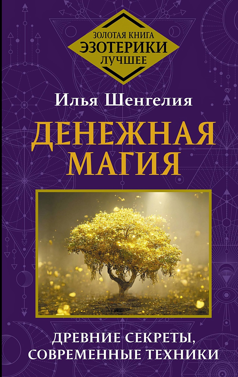 Денежная магия. Древние секреты, современные техники • Илья Шенгелия,  купить по низкой цене, читать отзывы в Book24.ru • АСТ • ISBN  978-5-17-162941-0, p6891251