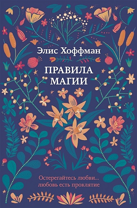 Красный сад элис хоффман отзывы. Хоффман книги. Хоффман книги. Элис хоффман книги. Элис хоффман книги.