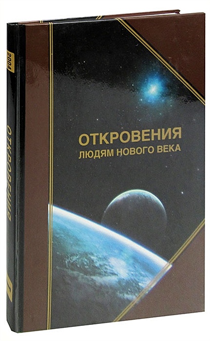 Мурманск христианские ясновидящие и целители. Книги откровения отзывы. Книги откровения отзывы. Противостояние книга автор л к югорская. Откровение ангелов хранителей начало.