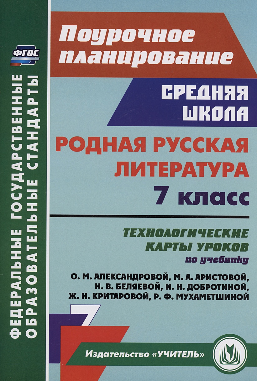 Родная русская литература. 7 класс: технологические карты уроков по  учебнику О.М. Александровой, М.А. Аристовой, Н.В. Беляевой, И.Н.  Добротиной, Ж.Н. Критаровой, Р.Ф. Мухаметшиной • Бахтиярова Л.Р., купить по  низкой цене, читать отзывы в