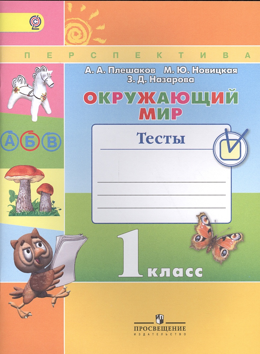 Плешаков. Окружающий мир. 1 кл. Тесты. (ФГОС) /УМК 