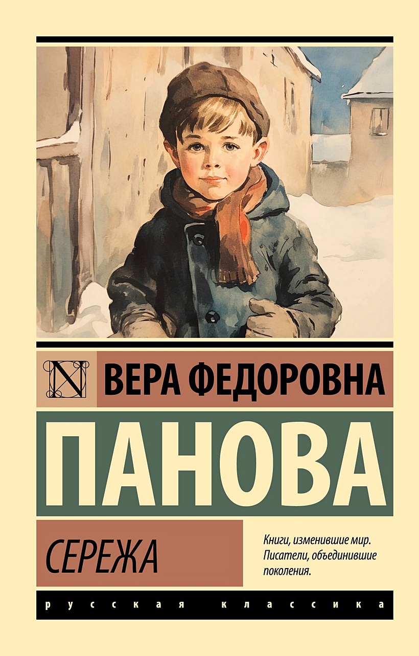 Сережа • Вера Федоровна Панова, купить по низкой цене, читать отзывы в  Book24.ru • АСТ • ISBN 978-5-17-160331-1, p6822314