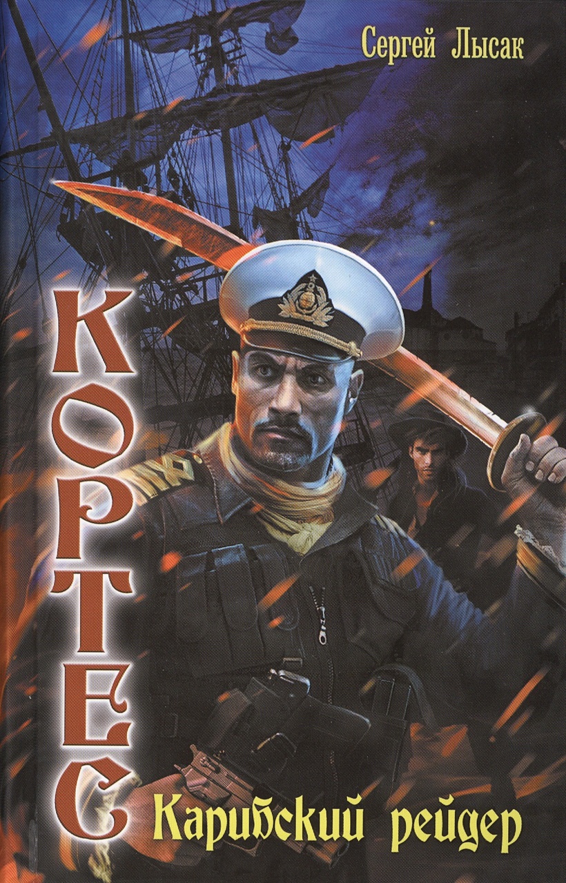Кортес порядок книг Кортес порядок книг