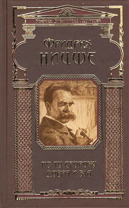 По ту сторону добра и зла. Золотая библиотека мудрости. По ту сторону зла Ницше Эксмо. Ницше Эксмо. «Философия Ницше: критический очерк».