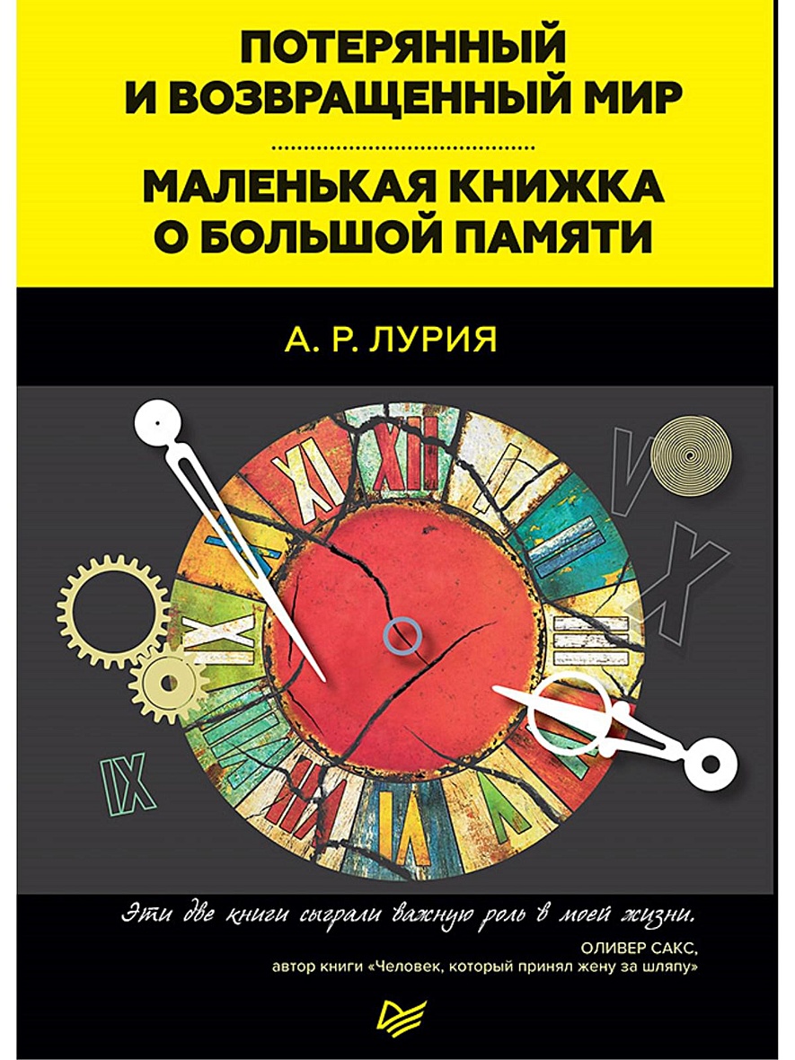 Книга Потерянный и возвращенный мир. Маленькая книжка о большой памяти •  Лурия А Р – купить книгу по низкой цене, читать отзывы в Book24.ru •  Эксмо-АСТ • ISBN 978-5-4461-0837-4, p5442086