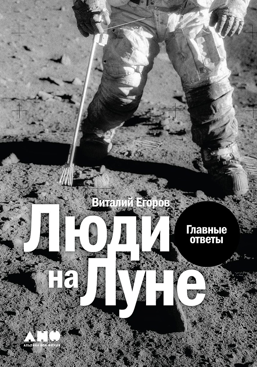 Книга Люди на Луне: Главные ответы + 1 • Егоров В. – купить книгу по низкой  цене, читать отзывы в Book24.ru • Эксмо-АСТ • ISBN 978-5-00139-267-5,  p5738125