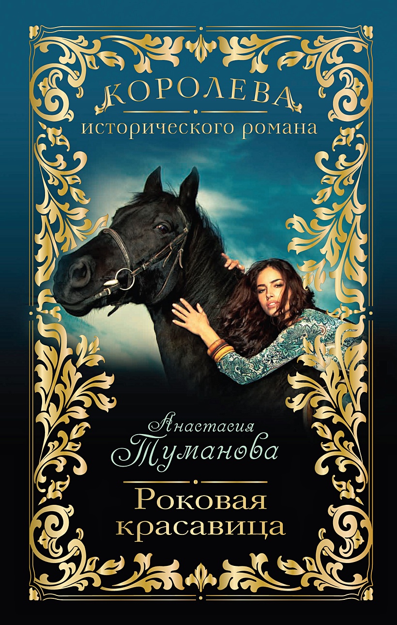 Книги тумановой по порядку. Романы Анастасия Туманова Тумановой. Роковая красавица Туманова Анастасия книга. Анастасия Дробина Туманова. Анастасия Туманова продолжение цыганской саги.