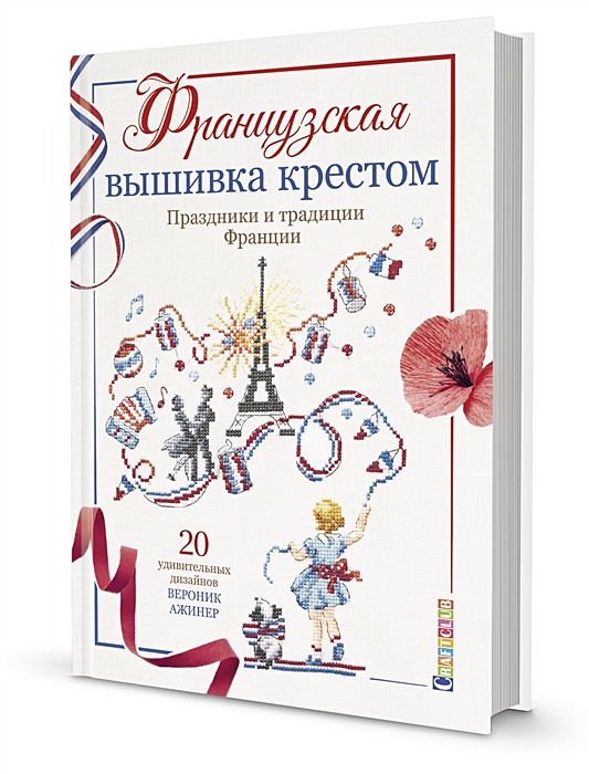 Французская вышивка крестом маленький принц 30 удивительных дизайнов вероник ажинер