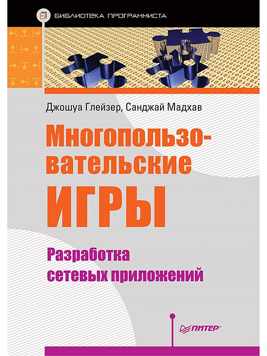 Книга Многопользовательские игры. Разработка сетевых приложений • Глейзер  Дж. и др. – купить книгу по низкой цене, читать отзывы в Book24.ru •  Эксмо-АСТ • ISBN 978-5-496-02290-3, p639010