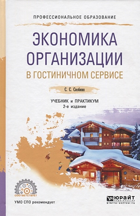 Сервис учебники. Экономика организации учебник. Экономика организации учебник для СПО. Скобкин учебное пособие. Гостиничный сервис книги.