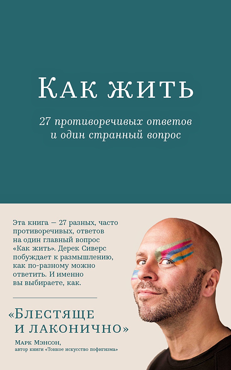 Как жить: 27 противоречивых ответов и один странный вопрос • Сиверс Д.,  купить по низкой цене, читать отзывы в Book24.ru • Эксмо-АСТ • ISBN  978-5-9614-9145-6, p6819310