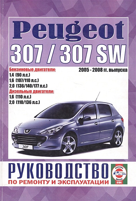 Руководства по эксплуатации, обслуживанию и ремонту Peugeot 307