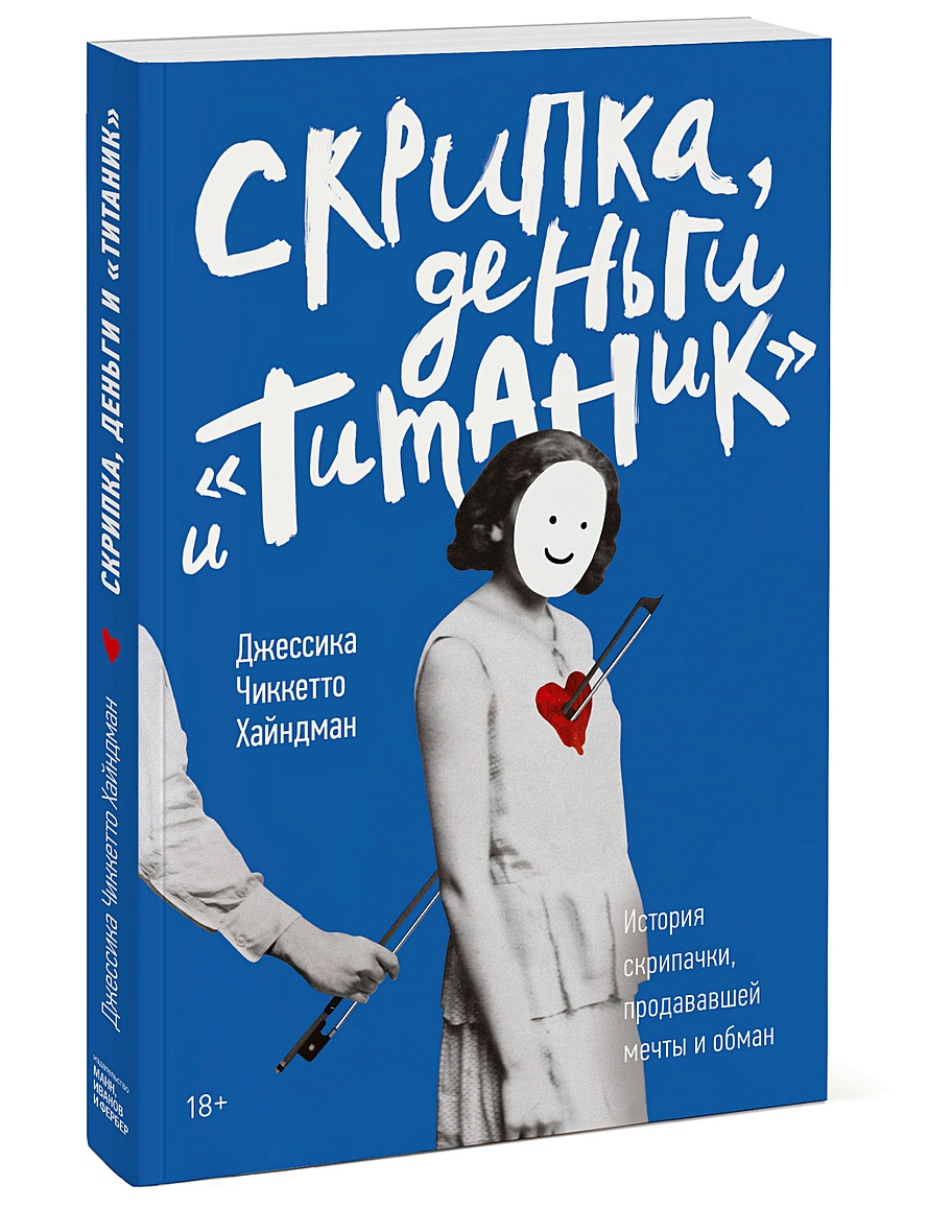 Книга Скрипка, деньги и «Титаник». История скрипачки, продававшей мечты и  обман • Джессика Чиккетто Хайндман – купить книгу по низкой цене, читать  отзывы в Book24.ru • МИФ • ISBN 978-5-00146-968-1, p5626394