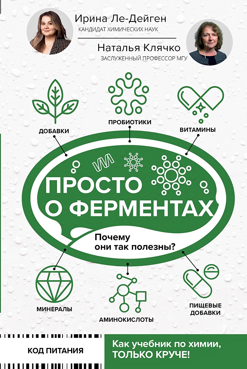 Просто о ферментах. Почему они так полезны? • Ле-Дейген Ирина Михайловна и  др., купить по низкой цене, читать отзывы в Book24.ru • АСТ • ISBN  978-5-17-158449-8, p6829607