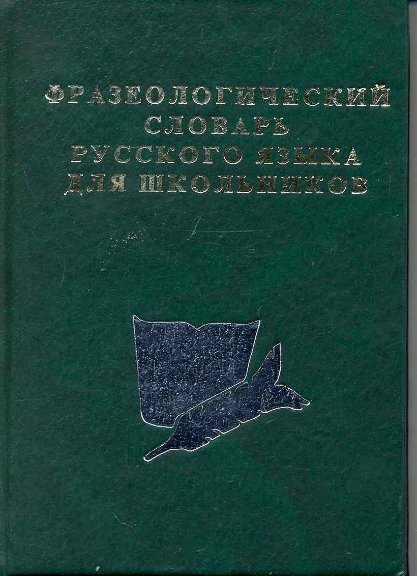 Фразеологический словарь русского языка для школьников • Карантиров С ...