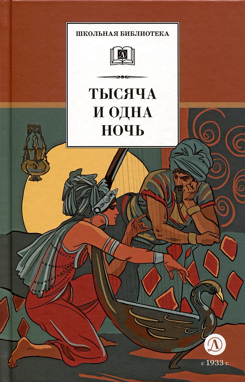 Тысяча и одна ночь (Арабские сказки ) - купить книгу или взять почитать в  «Букберри», Кипр, Пафос, Лимассол, Ларнака, Никосия. Магазин × Библиотека  Bookberry CY