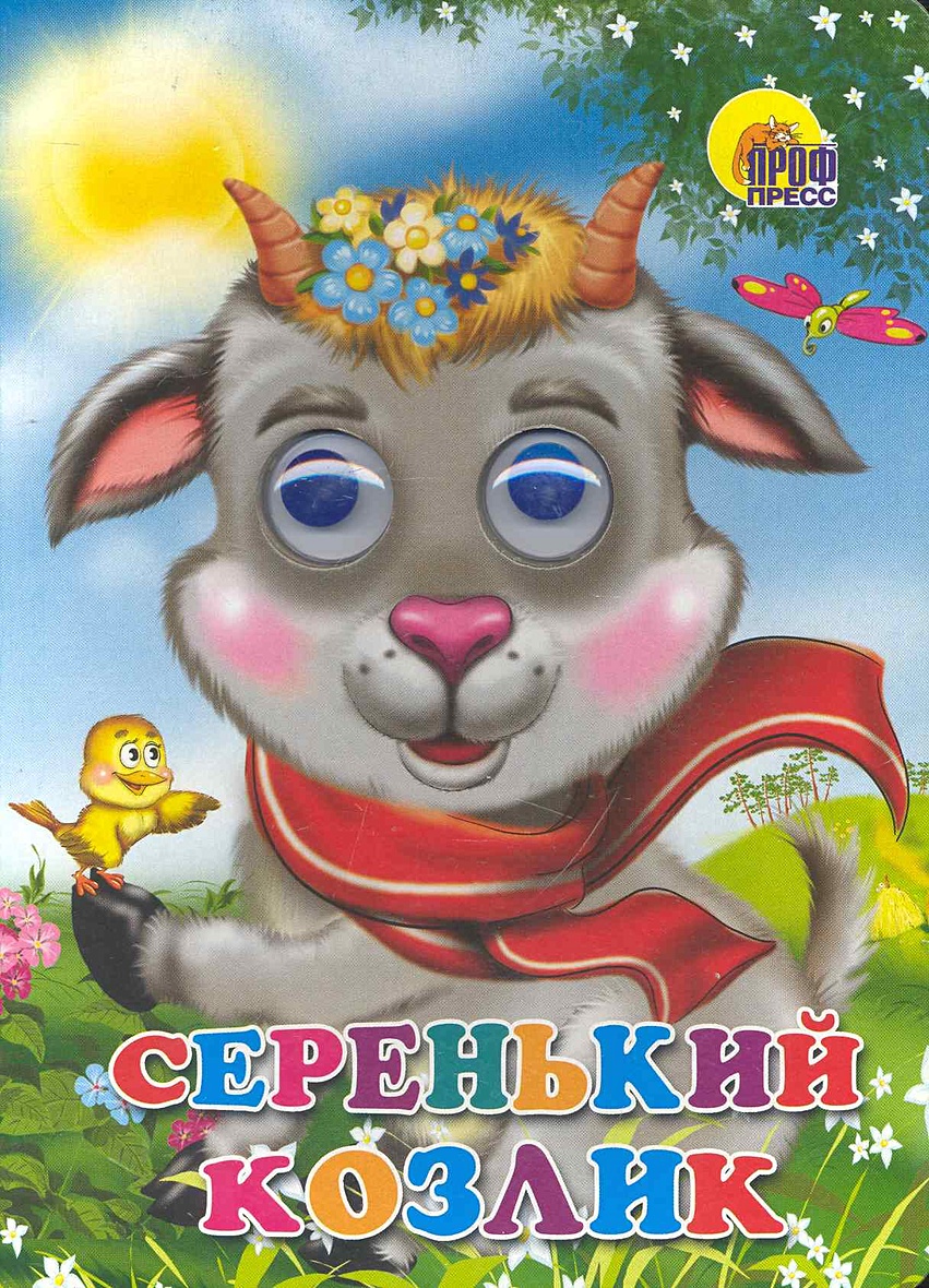 Серенький козлик