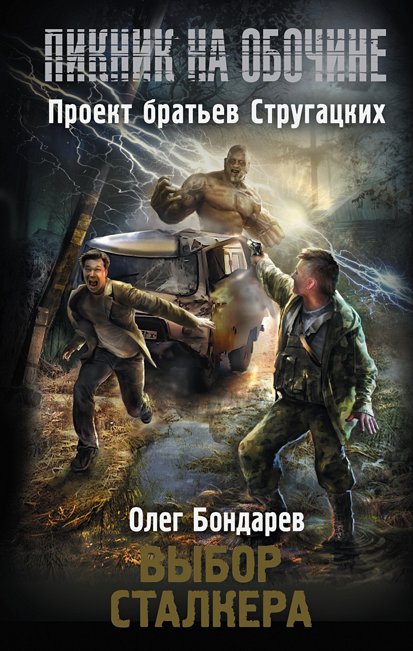 Книга Пикник на обочине. Выбор сталкера • Олег Бондарев – купить книгу по  низкой цене, читать отзывы в Book24.ru • АСТ • ISBN 978-5-17-092815-6,  p151946