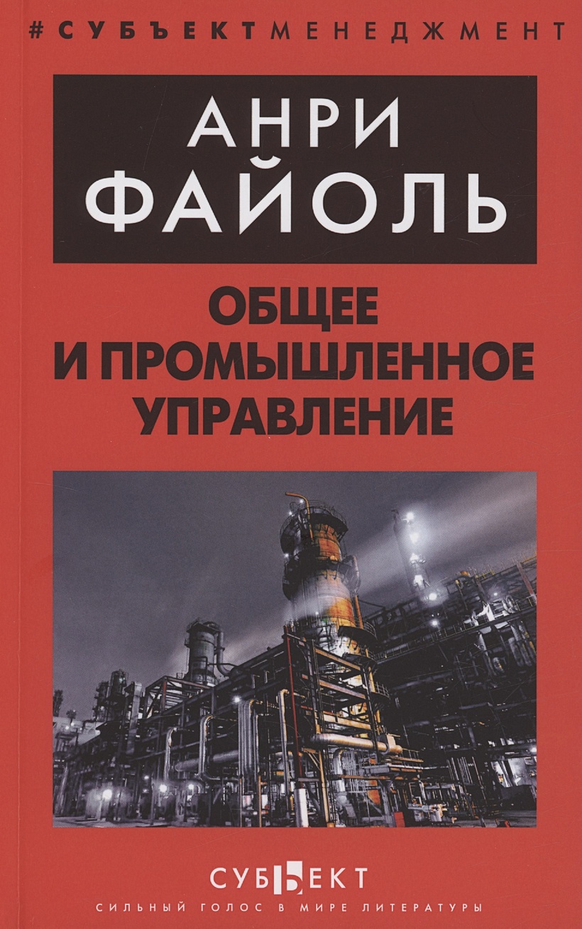 Общее и промышленное управление • Файоль А., купить по низкой цене, читать  отзывы в Book24.ru • Эксмо-АСТ • ISBN 978-5-907771-51-2, p6823646