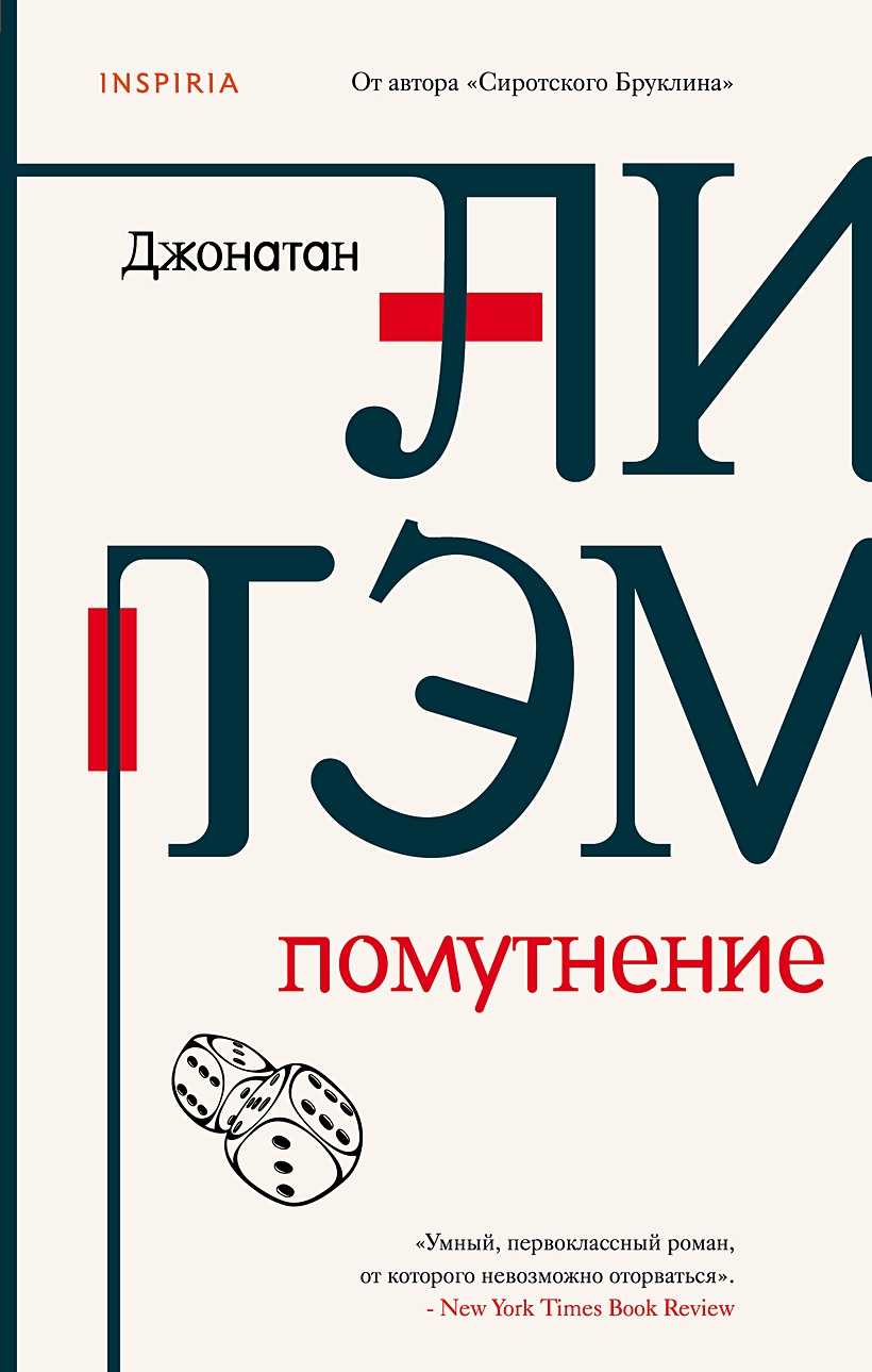 Книга Помутнение • Джонатан Литэм – купить книгу по низкой цене, читать  отзывы в Book24.ru • Эксмо • ISBN 978-5-04-112172-3, p5934042