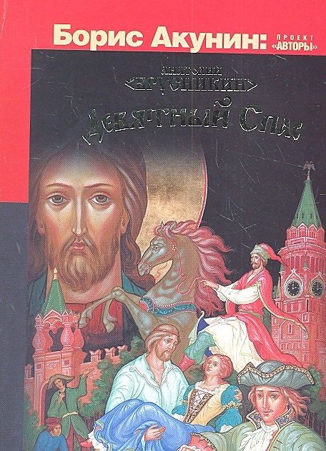 Спас акунин. Притчи человечества книга. Православная художественная литература