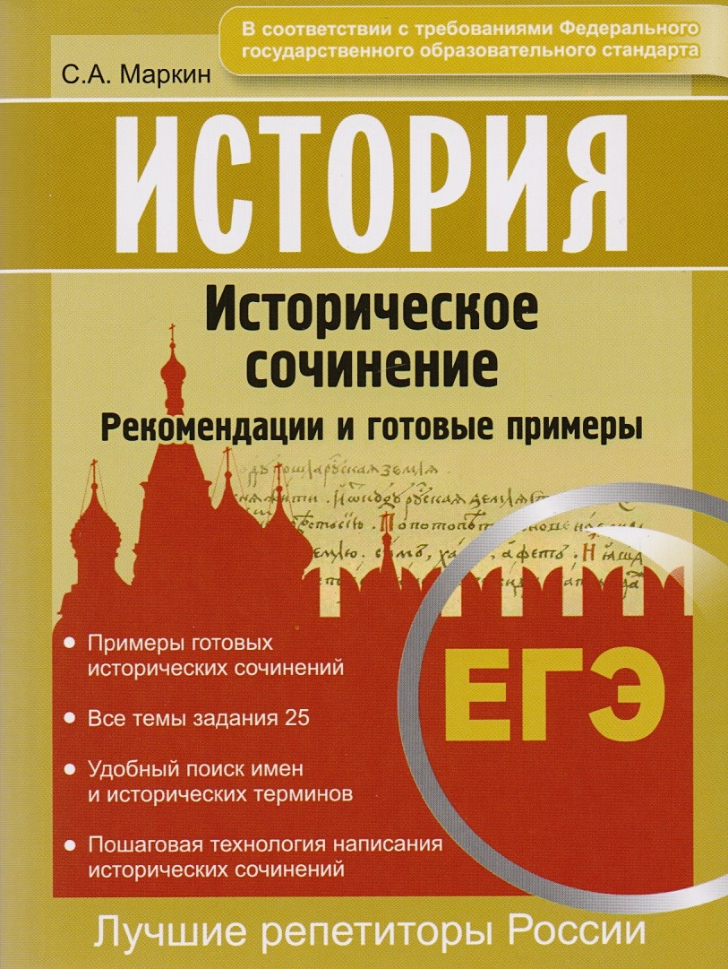 ЕГЭ. История. Историческое сочинение. Рекомендации и готовые примеры •  Маркин С. – купить книгу по низкой цене, читать отзывы в Book24.ru •  Эксмо-АСТ • ISBN 978-5-370-04249-2, p7076151