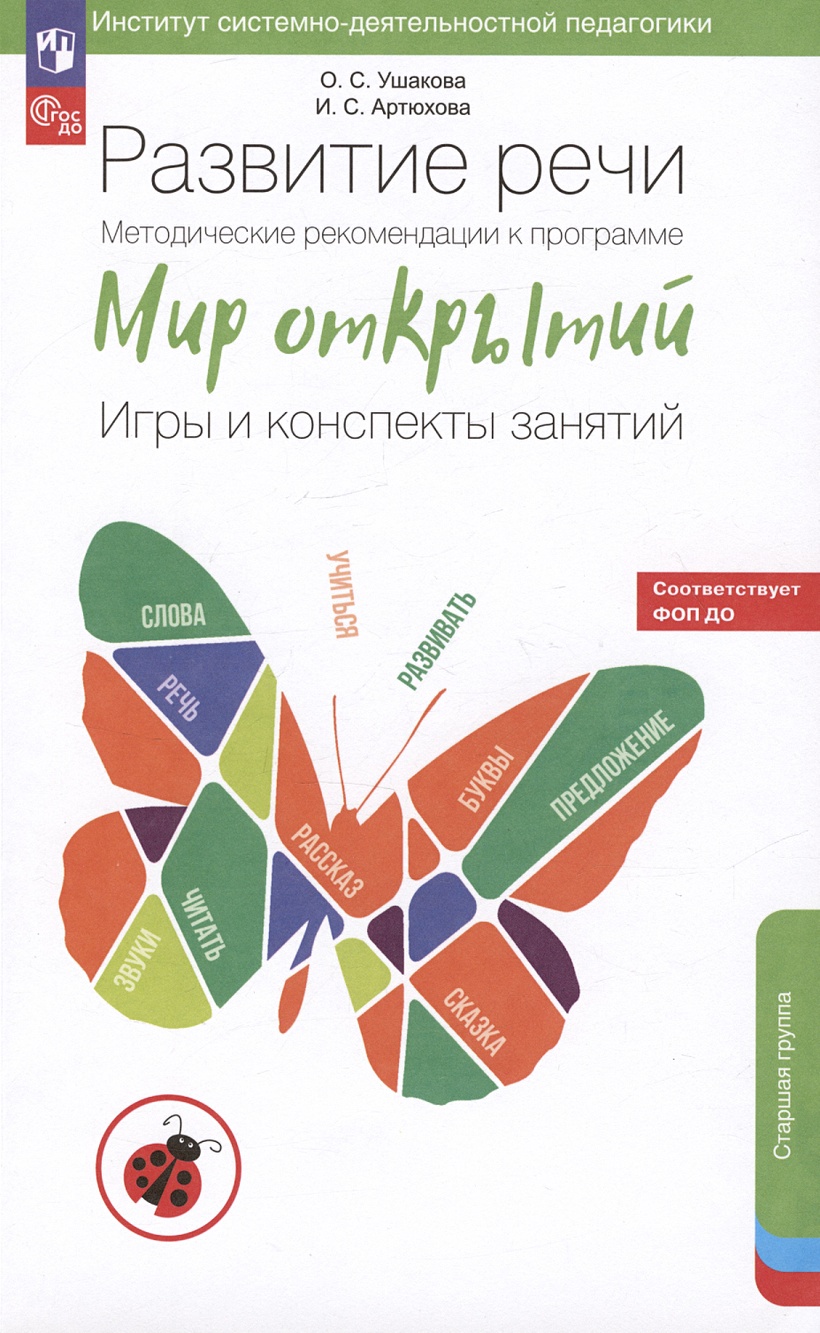 Развитие речи. Методические рекомендации к программе «Мир открытий». Игры и  конспекты занятий. Старшая группа детского сада • Ушакова О.С. и др.,  купить по низкой цене, читать отзывы в Book24.ru • Эксмо-АСТ •