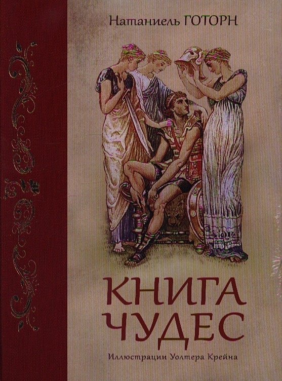 Двойное чудо книга читать. Книга чудес. Чудо книга. Год чудес книга. Натаниэль Готорн книги.