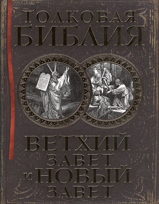 Лопухин библия. Толковая Библия. Ветхий Завет и новый Завет а. п. Лопухин книга. Лопухин Александр Павлович толковая Библия. Толковая Библия Лопухина книга. Лопухин толковая Библия обложка.