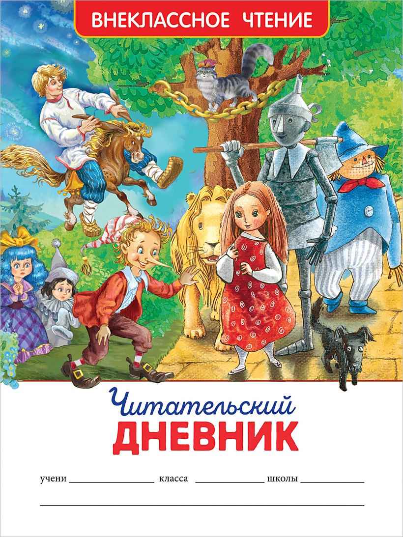 Читательский дневник артикул p5966936 • Купить в книжном интернет-магазин  book24.ru • 978-5-353-09779-2