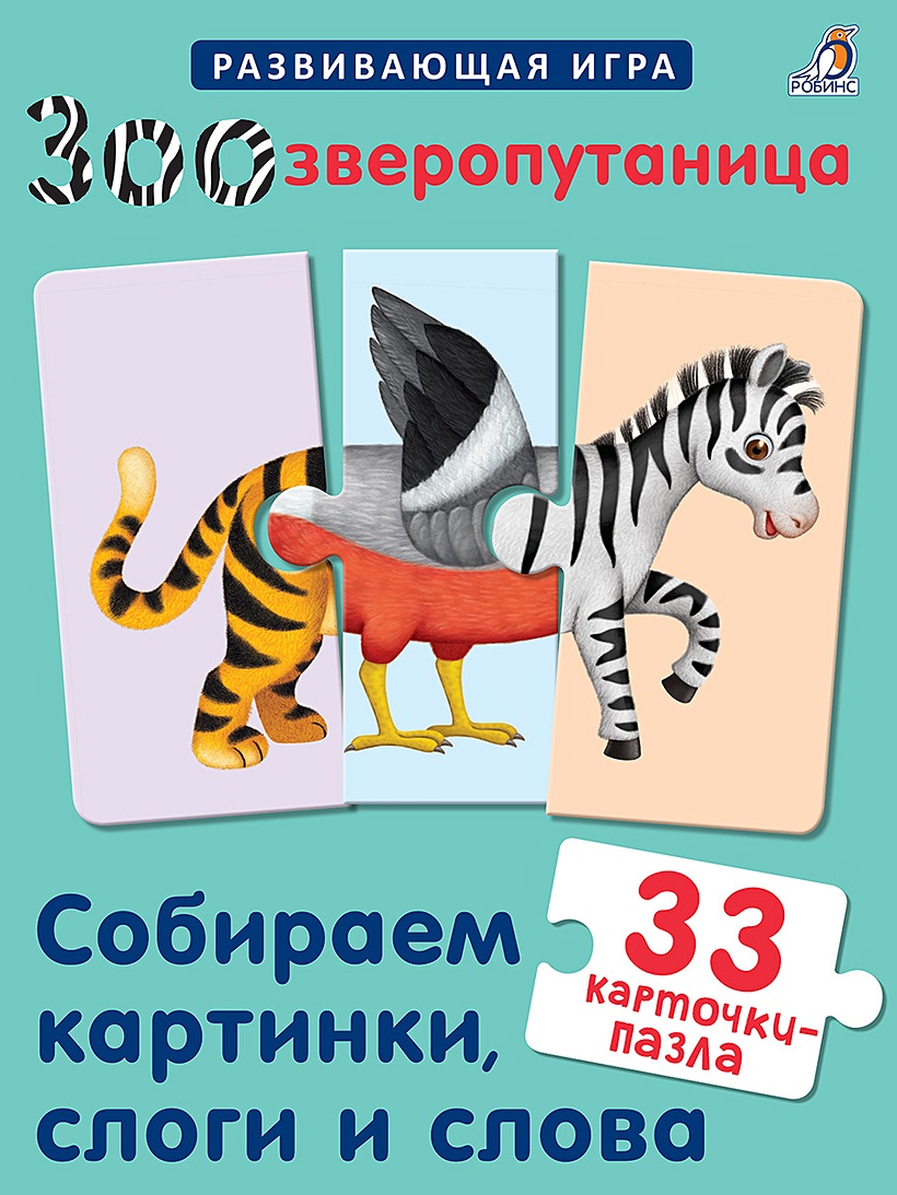 Зоозверопутаница. Собираем картинки, слоги и слова. 33 карточки-пазла • ,  купить по низкой цене, читать отзывы в Book24.ru • Эксмо-АСТ • ISBN  978-5-4366-0645-3, p6660797