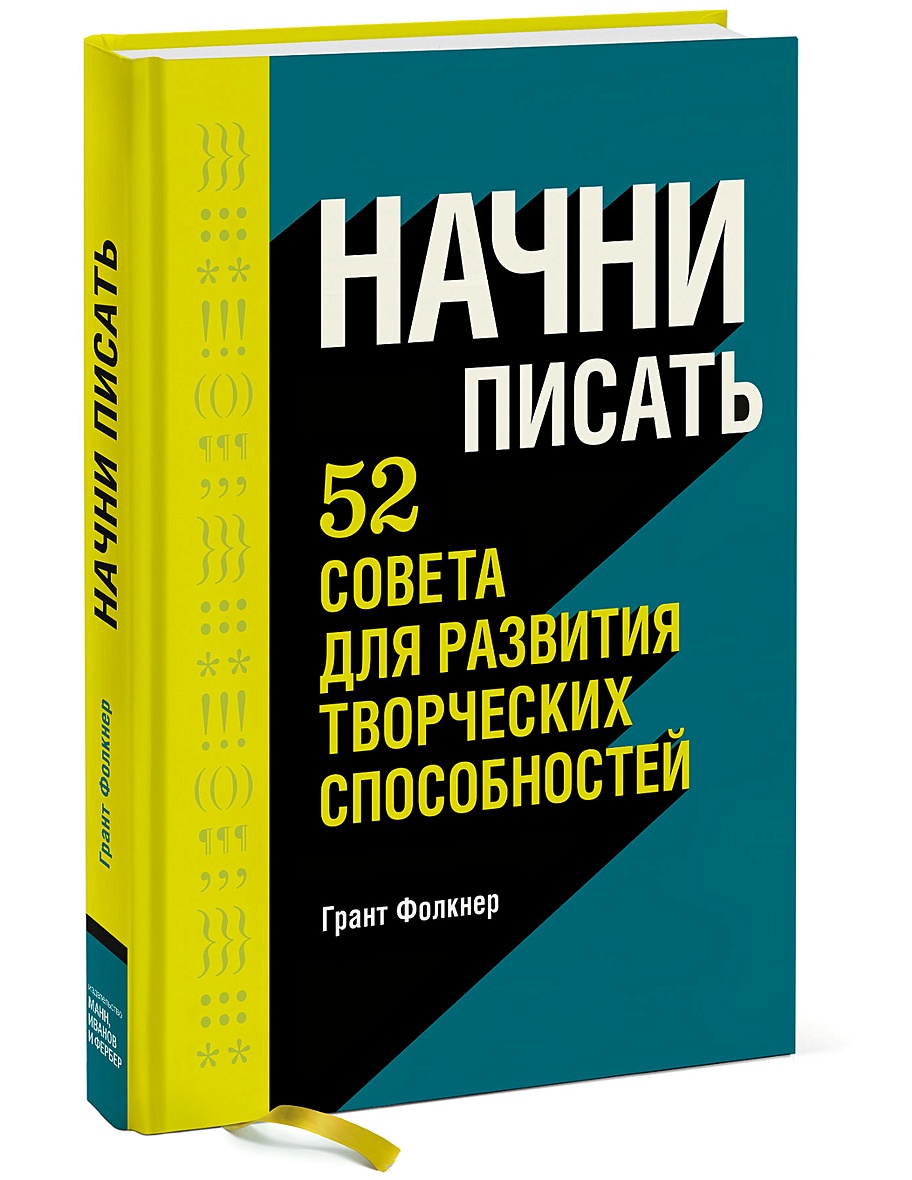 Начни писать 52 совета для развития творческих способностей грант фолкнер