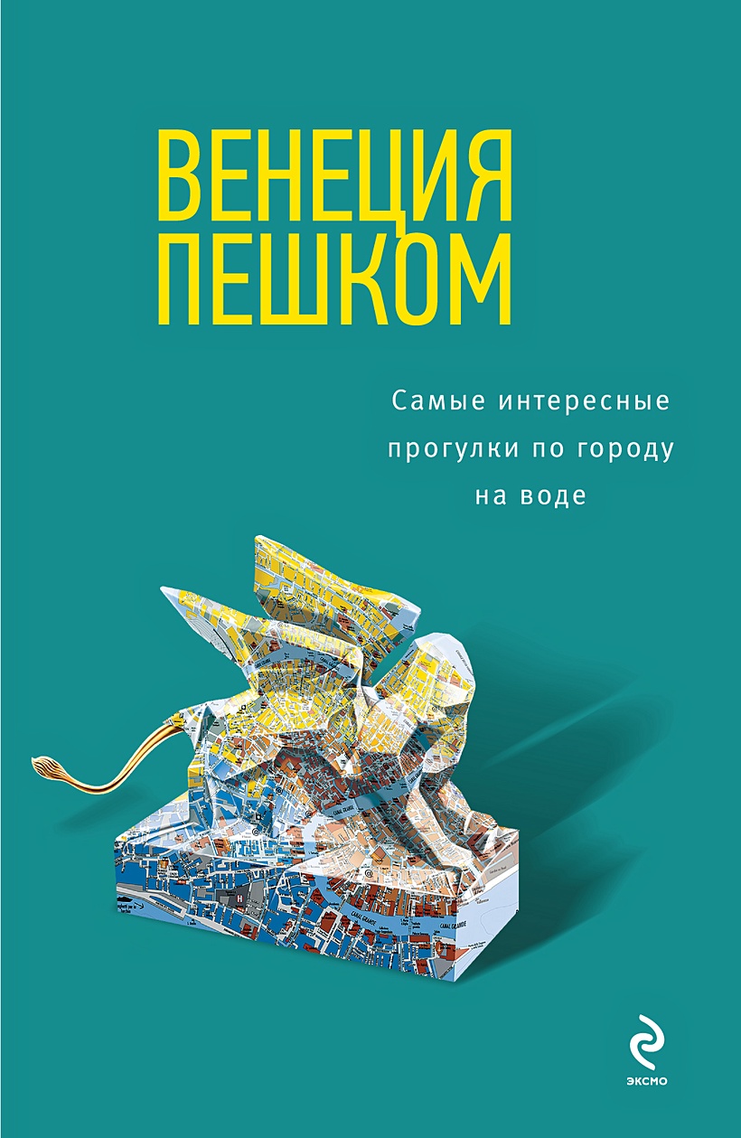 Пеша книга. Книга Венеция пешком. Книги про путешествия пешком. Пешком по миру книга. Париж пешком книга.