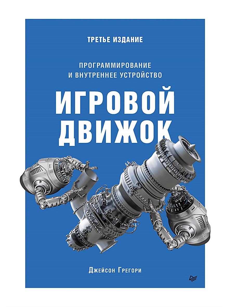 Книга Игровой движок. Программирование и внутреннее устройство. Третье  издание • Грегори Д. – купить книгу по низкой цене, читать отзывы в  Book24.ru • Эксмо-АСТ • ISBN 978-5-4461-1134-3, p5913637