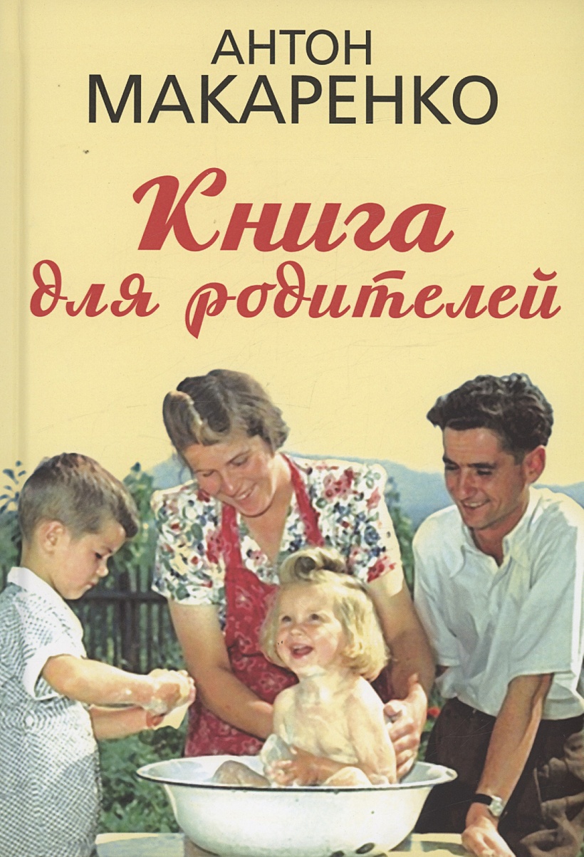 Книга для родителей • Макаренко А.С., купить по низкой цене, читать отзывы  в Book24.ru • Эксмо-АСТ • ISBN 978-5-907624-79-5, p6796440