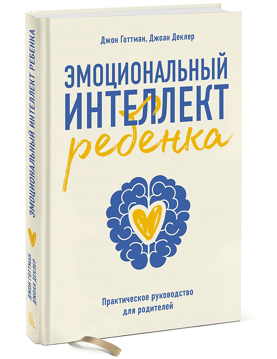 Книга Эмоциональный интеллект ребенка. Практическое руководство для  родителей • Джон Готтман – купить книгу по низкой цене, читать отзывы в  Book24.ru • МИФ • ISBN 978-5-00195-177-3, p5905314