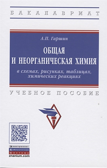 Гаршин А.П. Общая и неорганическая химия в схемах, рисунках, таблицах, химических реакциях