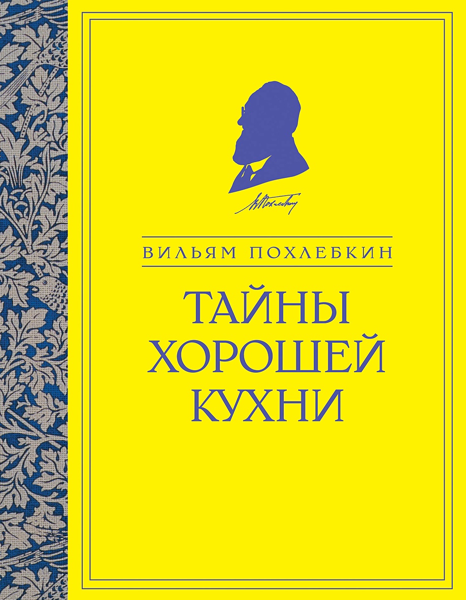 Книга Тайны хорошей кухни • Вильям Похлебкин – купить книгу по низкой цене,  читать отзывы в Book24.ru • Эксмо • ISBN 978-5-04-163165-9, p6053080