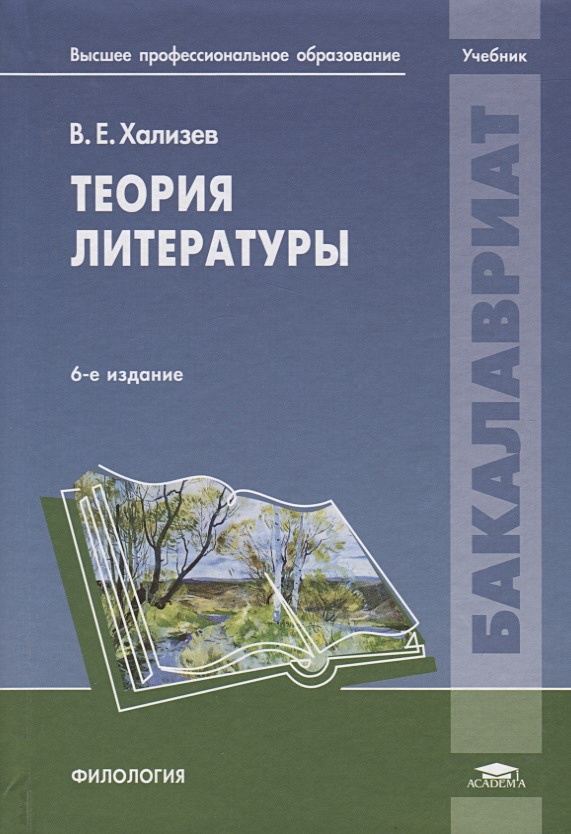 Новая теория литературы. Хализев теория литературы. Теория литературы учебник. Хализев в е теория литературы. Теория литературы книга.